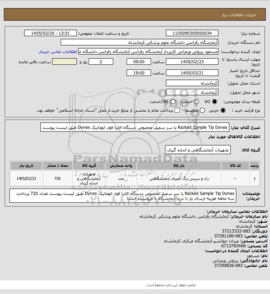 استعلام Racked Sample Tip Dynex  یا سر سمپلر مخصوص دستگاه الایزا فول اتوماتیک Dynex طبق لیست پیوست