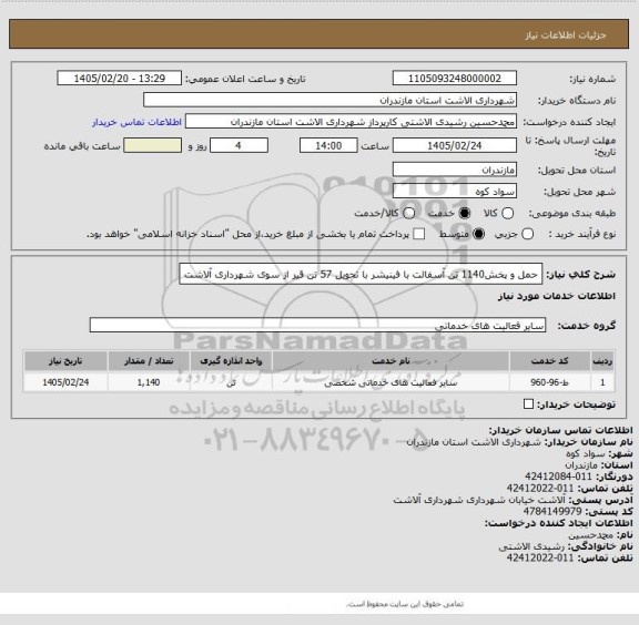 استعلام حمل و پخش1140 تن آسفالت با فینیشر با تحویل 57 تن قیر از سوی شهرداری آلاشت