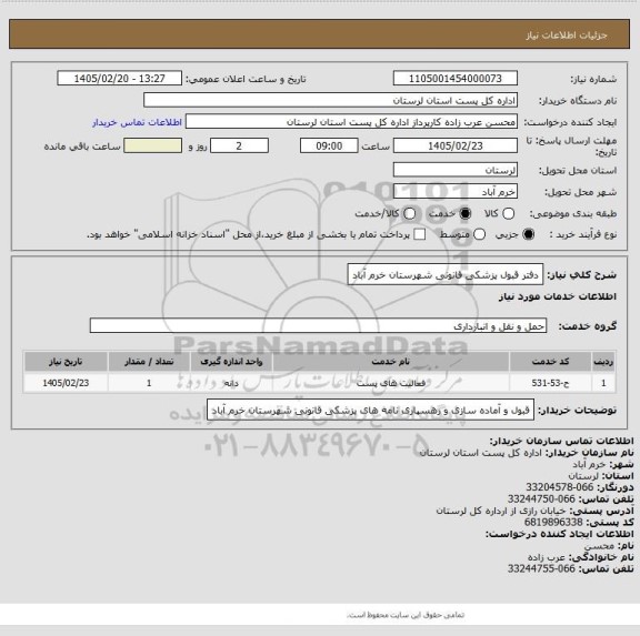 استعلام دفتر قبول پزشکی قانونی شهرستان خرم آباد