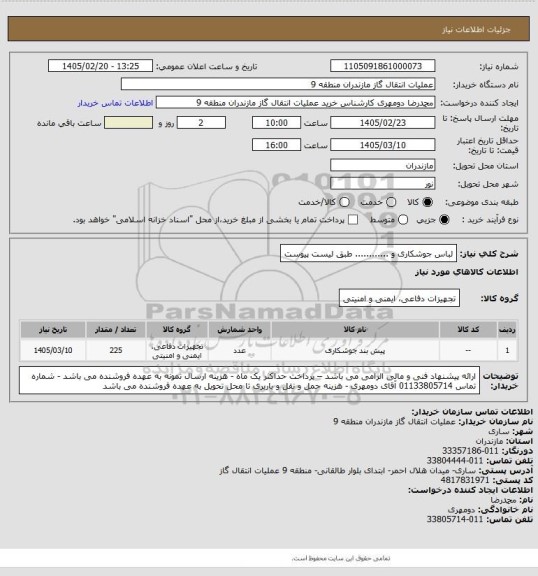 استعلام لباس جوشکاری و ............ طبق لیست پیوست