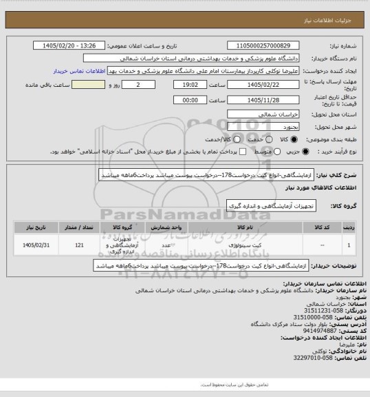 استعلام ازمایشگاهی-انواع کیت درخواست178--درخواست پیوست میباشد پرداخت6ماهه میباشد