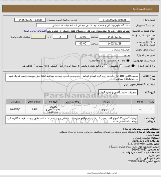 استعلام ازمایشگاهی-181-انواع کاست-زیپ کیپ-کیسه اتوکلاو --درخواست اصلی پیوست میباشد لطفا طبق پیوست قیمت گذاری  کنید پرداخت6ماهه میباشد-