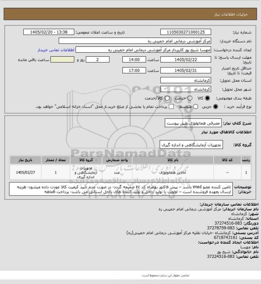 استعلام مصرفی هماتولوژی طبق پیوست