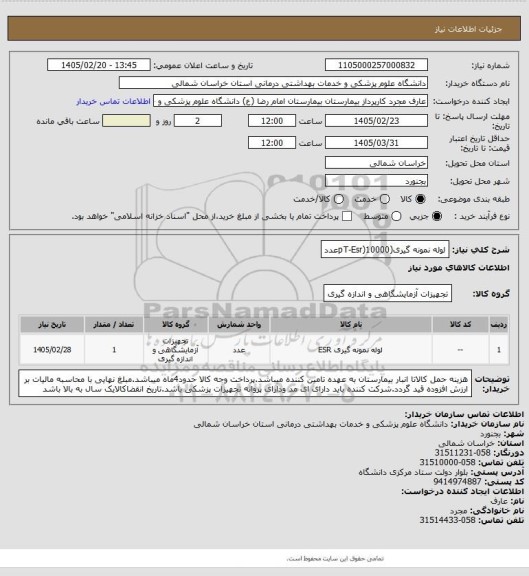 استعلام لوله نمونه گیری(pT-Esr)10000عدد