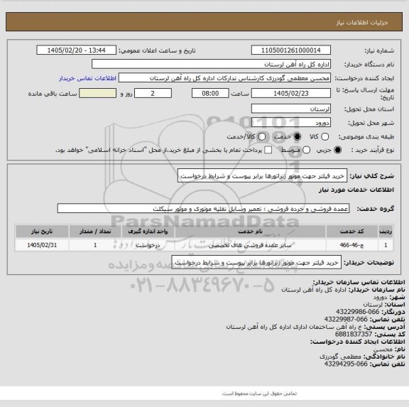 استعلام خرید فیلتر جهت موتور ژنراتورها برابر پیوست و شرایط درخواست