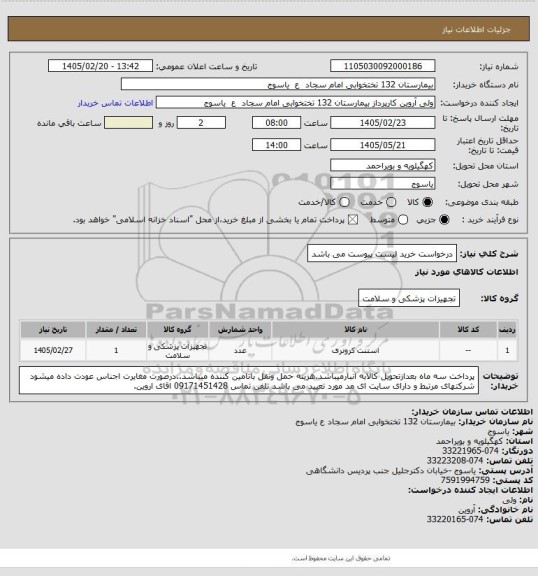 استعلام درخواست خرید لیست پیوست می باشد