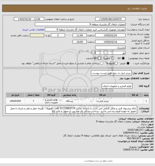 استعلام پرینتر لیبل زن برادر طبق لیست پیوست