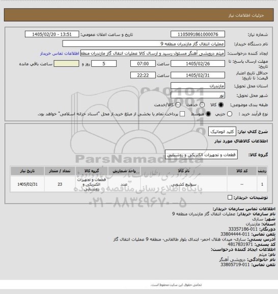 استعلام کلید اتوماتیک
