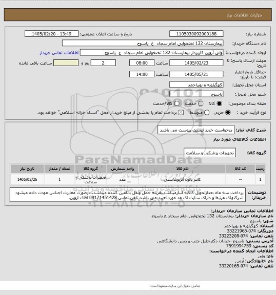 استعلام درخواست خرید لیست پیوست می باشد