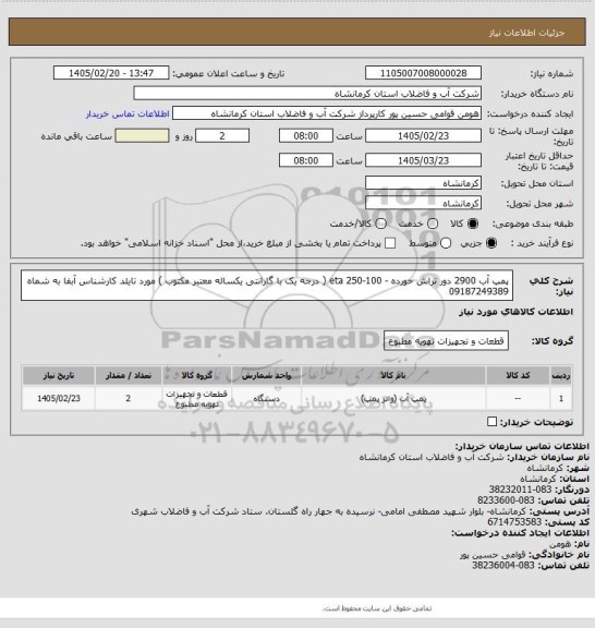 استعلام پمپ آب 2900 دور تراش حورده - eta 250-100   ( درجه یک با گارانتی یکساله معتبر مکتوب ) مورد تایئد کارشناس آبفا به شماه 09187249389