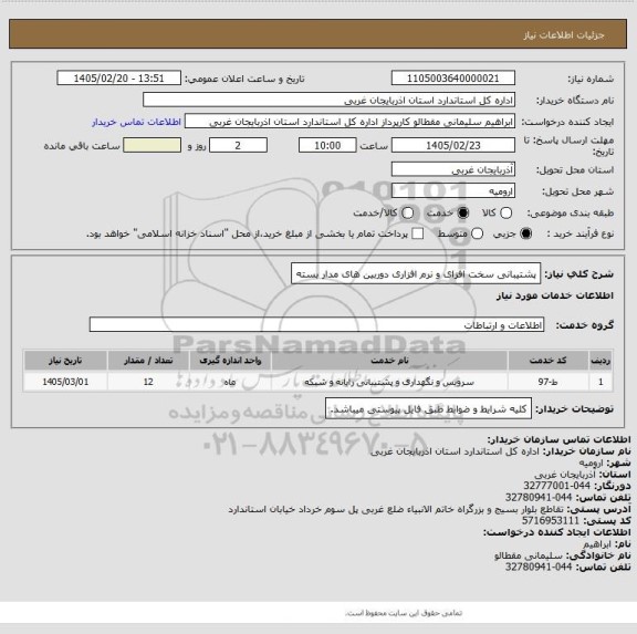استعلام پشتیبانی سخت افزای و نرم افزاری دوربین های مدار بسته