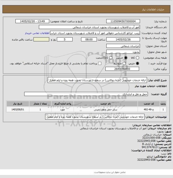 استعلام ارائه خدمات خودرویی (مزدا دوکابین) در سطح شهرستان بجنورد همه روزه و ایام تعطیل