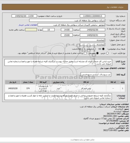 استعلام خرید لباس کار خدمات/ایران کد مشابه است وطبق مدارک پیوست بارگذاری کلیه شرایط همراه با مهر و امضا و شماره تماس ضروری می باشد.