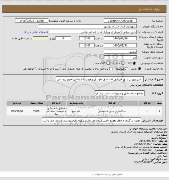 استعلام تامین پیورس بتنی خیابانی 6 سانتی طوسی و قرمز رنگ مطابق تصویر پیوستی