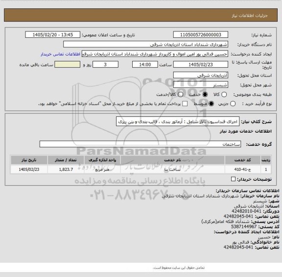 استعلام اجرای فنداسیون تالار شامل : آرماتور بندی ، قالب بندی و بتن ریزی