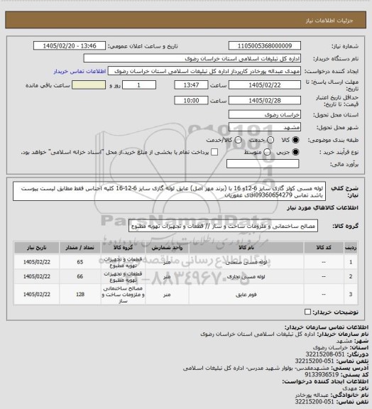 استعلام لوله مسی کولز گازی سایز 6-12و 16  با (برند مهر اصل) عایق لوله گازی سایز 6-12-16 کلیه اجناس فقط مطابق لیست پیوست باشد تماس 09360654279آقای غفوریان