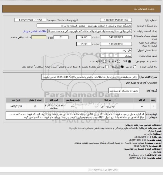 استعلام ترالی دو طبقه2- در صورت نیاز به اطلاعات بیشتر با شماره د09+113510347 تماس  بگیرید