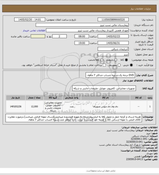 استعلام DVD درجه یک.تسویه حساب حداکثر 7 ماهه.