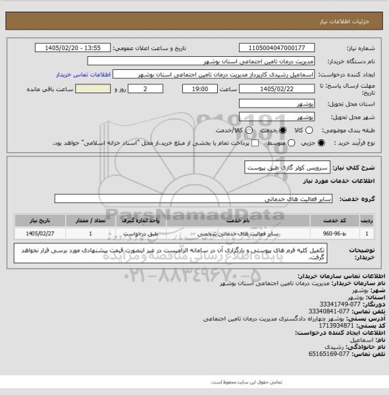 استعلام سرویس کولر گازی طبق پیوست