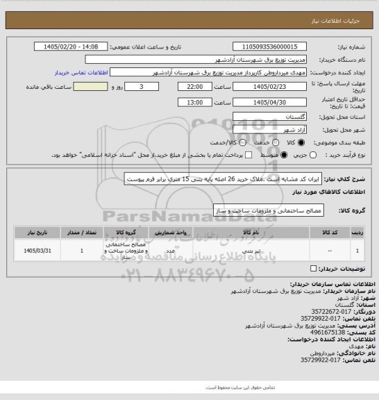 استعلام ایران کد مشابه است .ملاک خرید 26 اصله پایه بتنی  15 متری برابر فرم پیوست