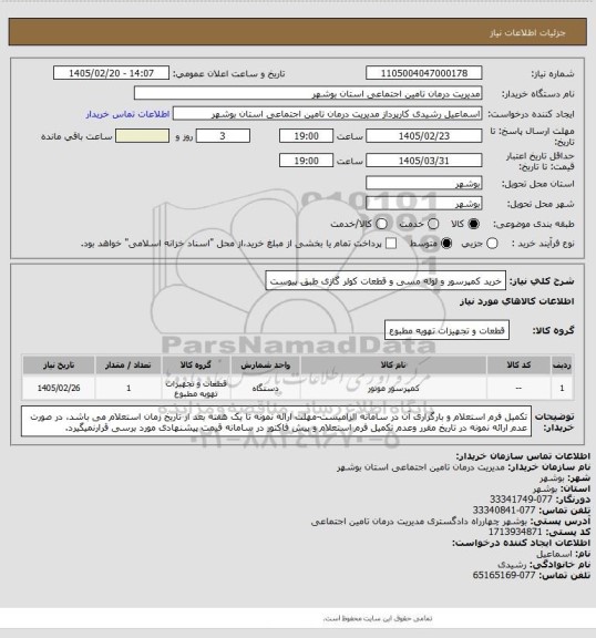 استعلام خرید کمپرسور و لوله مسی و قطعات کولر گازی طبق پیوست