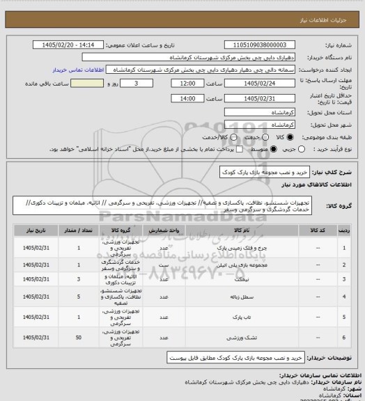 استعلام خرید و نصب مجوعه بازی پارک کودک