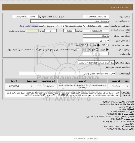 استعلام رنگ آمیزی صندلی های فلزی 15 نیمکت