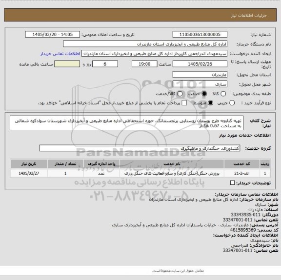 استعلام تهیه کتابچه طرح بوستان روستایی برنجستتانک، حوزه استحفاظی اداره منابع طبیعی و آبخیزداری شهرستان سوادکوه شمالی به مساحت 0.67 هکتار