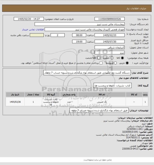 استعلام دستگاه گشت زنی نگهبانی طبق استعلام بهاء بارگذاری شده.تسویه حساب 7 ماهه.