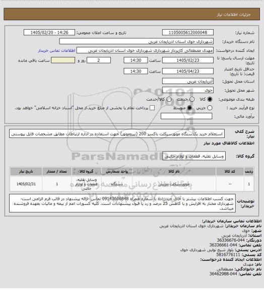 استعلام استعلام خرید یکدستگاه موتورسیکلت باکسر 200 (نیروموتور) جهت استفاده در اداره ارتباطات مطابق مشخصات فایل پیوستی