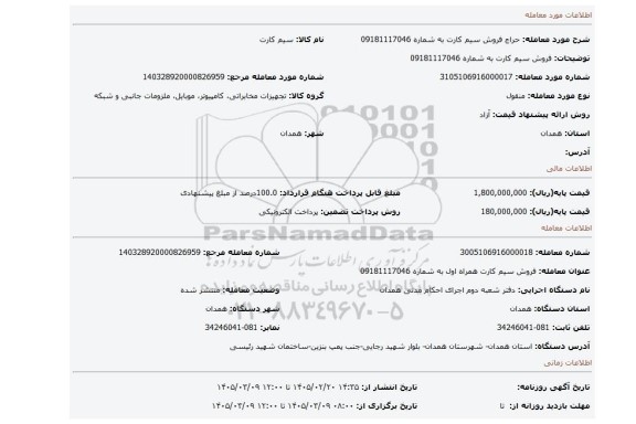 مزایده، فروش سیم کارت به شماره 09181117046
