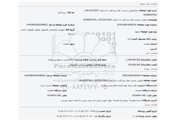 مزایده، فروش دو عدد خط سیم کارت به شماره 09123272621 و 09188557502