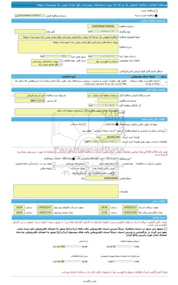 مناقصه، مناقصه عمومی یک مرحله ای پروژه ساماندهی روشنایی رفوژ میانی پلیس راه شهرستان شوط»،