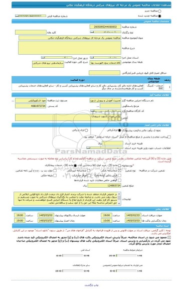 مناقصه، مناقصه عمومی یک مرحله ای نیروهای شرکتی درمانگاه فرهنگیان تنکابن