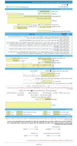 مناقصه، مناقصه عمومی یک مرحله ای بهسازی پیاده رو خیابان پاسداران