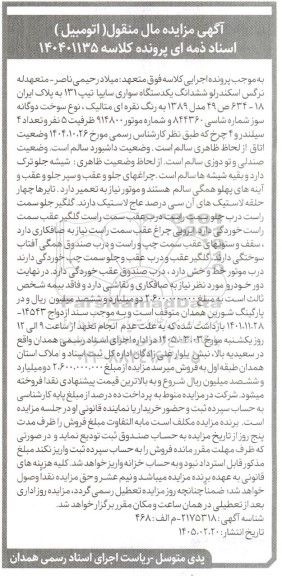 مزایده ششدانگ یک دستگاه سواری سایپا تیپ 131 مدل 1389 نقره ای متالیک