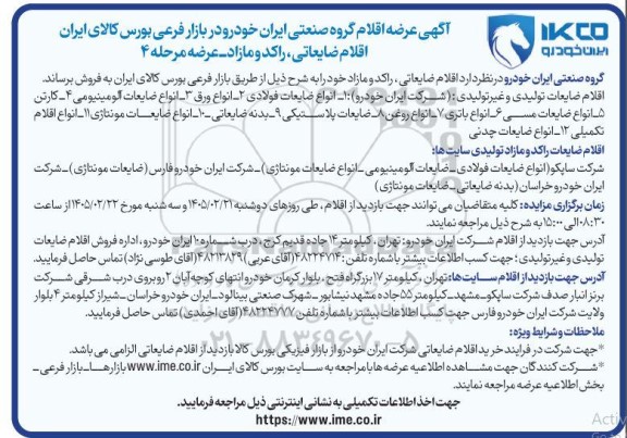 آگهی مزایده اقلام ضایعاتی را کد و مازاد عرضه مرحله 4
