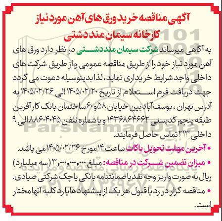 مناقصه خرید ورق های آهن