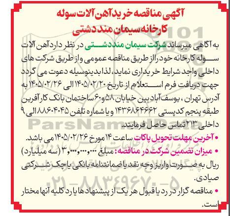 مناقصه خرید آهن آلات سوله کارخانه 