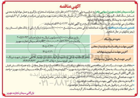 مناقصه عملیات استخراج ، بارگیری و حمل مواد اولیه معدنی ...