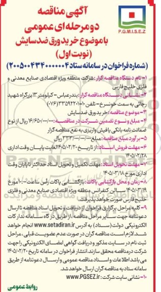 آگهی مناقصه خرید ورق ضد سایش  