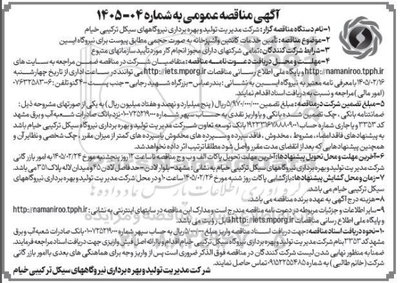 مناقصه تأمین خدمات کانتین و آشپزخانه به صورت حجمی مطابق پیوست برای نیروگاه