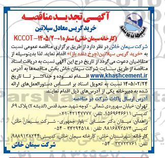 تجدید مناقصه خرید گریس معادل سپلاتین