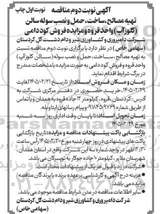 مناقصه و مزایده تهیه مصالح، ساخت، حمل و نصب سوله سالن (کلوزآپ) ....- نوبت دوم