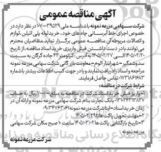 آگهی مناقصه عمومی اجرای خط آبرسانی چاه های خود خرید لوله پلی اتیلن