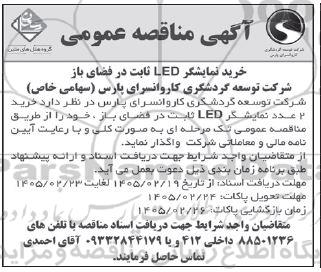 مناقصه خرید نمایشگر LED ثابت در فضای باز 