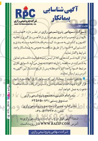 شناسایی پیمانکار عملیات نگهداری ، تعمیرات و امور بهره برداری ....