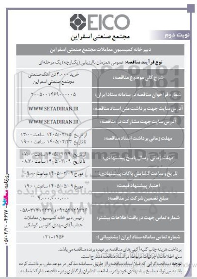 مناقصه خرید 4.0000 تن آهک صنعتی مجتمع نوبت دوم 