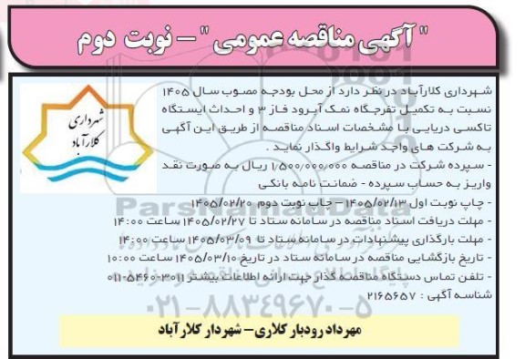 مناقصه تکمیل تفرجگاه .... نوبت دوم 