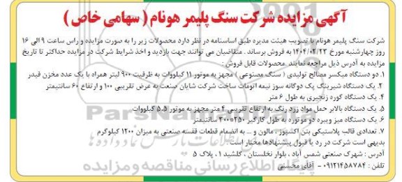 مزایده دو دستگاه میکسر مصالح تولیدی (سنگ مصنوعی) ...
